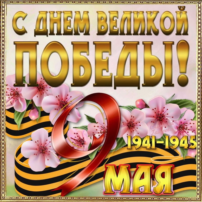 Поздравление с 9 мая друзьям Поздравление с 9 мая друзьям